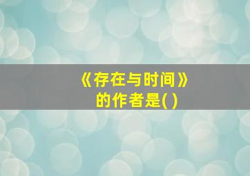 《存在与时间》的作者是( )